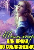 Обложка книги "Школа гетер или уроки по соблазнению "