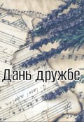 Обложка книги "Дань дружбе"