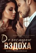 Обложка книги "До последнего вздоха"