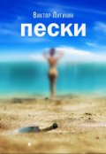 Обложка книги "Пески"
