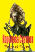Обложка книги "Королева Роя Саатлов."