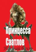 Обложка книги " Принцесса Саатлов    "
