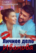 Обложка книги "Личное дело опера Иванова"