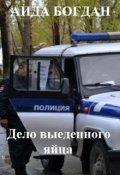 Обложка книги "Дело выеденного яйца"