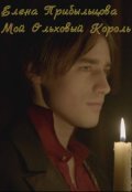 Обложка книги "Мой Ольховый Король"