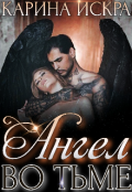 Обложка книги "Ангел во тьме"