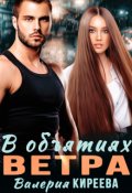 Обложка книги "В объятиях Ветра"