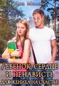 Обложка книги "Ребенок, сердце и ненависть для жениха на счастье"