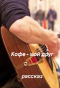 Обложка книги "Кофе - мой друг"