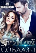 Обложка книги "Мой соблазн"
