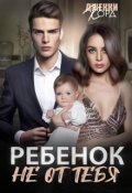 Обложка книги "Ребенок (не) от тебя"