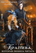 Обложка книги "Крапива, которая любила читать"