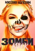 Обложка книги "Зомби-крюк"