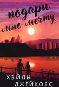 Обложка книги "Подари мне мечту"
