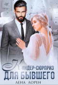 Обложка книги "Киндер-сюрприз для бывшего"