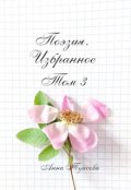 Обложка книги "Поэзия. Избранное. Том 3."