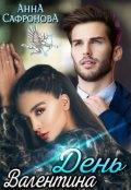 Обложка книги "День Валентина"