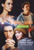 Обложка книги "В ритме твоего дыхания "