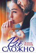Обложка книги "Все сложно"