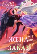 Обложка книги "Попаданка для Темного Князя, или Жена на заказ"