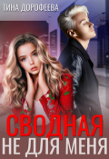Обложка книги "Сводная не для меня"