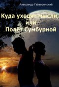 Обложка книги "Полет Сумбурной, или Куда уходят мысли"