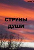 Обложка книги "Струны души"