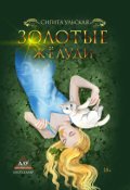 Обложка книги "Золотые жёлуди"