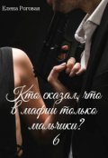 Обложка книги "Кто сказал, что в мафии только мальчики? 6"