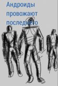 Обложка книги "Андроиды провожают последнего"