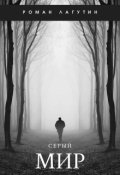 Обложка книги "Серый Мир"