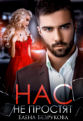 Обложка книги "Нас не простят"