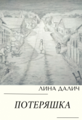 Обложка книги "Потеряшка"