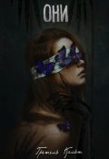 Обложка книги "Они"