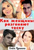 Обложка книги "Как женщины разгоняют тоску"