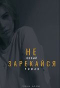 Обложка книги "не зарекайся"