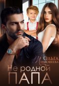 Обложка книги "Не родной папа"