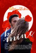 Обложка книги "Бывший"