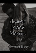 Обложка книги "Дьявол моей мечты"