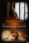 Обложка книги "Репортерское задание"