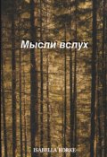 Обложка книги "Мысли в слух "