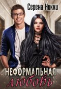Обложка книги "Цикл "Детский дом №22" Книга 2 "Неформальная любовь""