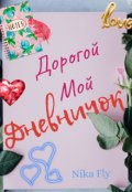 Обложка книги "Дорогой мой дневничок. Случай на дискотеке."