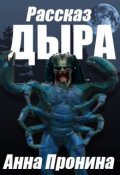 Обложка книги "Дыра"