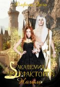 Обложка книги "Академия артефакторов. Начало"