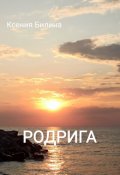 Обложка книги "Родрига"
