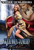 Обложка книги "Жена на замену. Призванная."