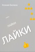 Обложка книги "Лайки"
