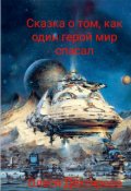 Обложка книги "Сказка о том, как один герой мир спасал"