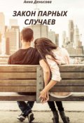 Обложка книги "Закон парных случаев"